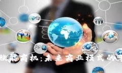 区块链赋能商机：未来商业模式的革新之路