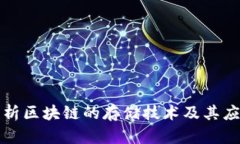 深入剖析区块链的存储技术及其应用前景