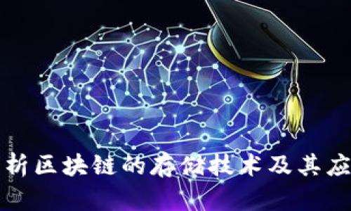 深入剖析区块链的存储技术及其应用前景