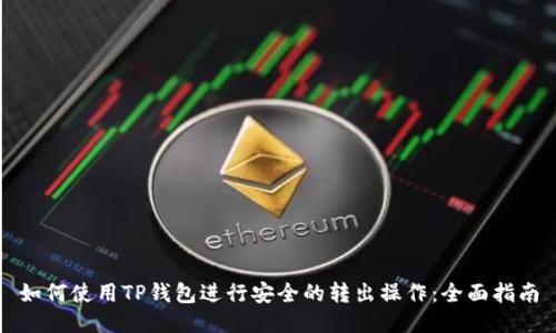 如何使用TP钱包进行安全的转出操作：全面指南