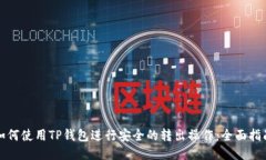 如何使用TP钱包进行安全的转出操作：全面指南