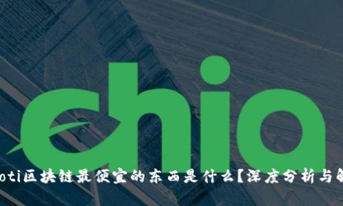 jiaoti区块链最便宜的东西是什么？深度分析与解读