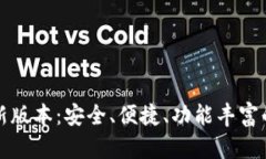 TP钱包官方下载最新版本：安全、便捷、功能丰富