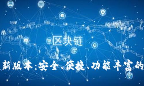 TP钱包官方下载最新版本：安全、便捷、功能丰富的数字资产管理工具