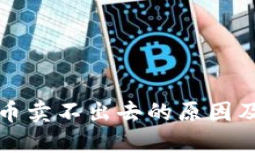 TP钱包卖币卖不出去的原因及解决方案