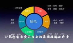 TP钱包卖币卖不出去的原因及解决方案