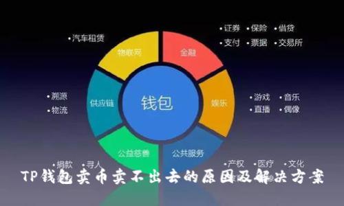 TP钱包卖币卖不出去的原因及解决方案