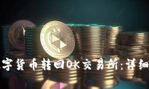 TP钱包如何将数字货币转回OK交易所：详细步骤与注意事项