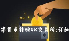 TP钱包如何将数字货币转回OK交易所：详细步骤与