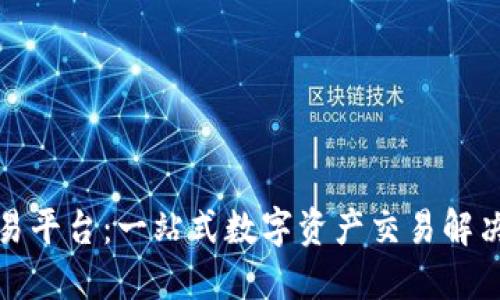 TP交易平台：一站式数字资产交易解决方案