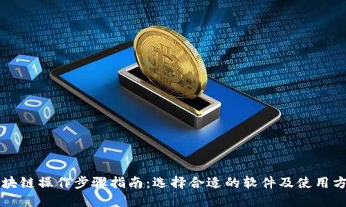 区块链操作步骤指南：选择合适的软件及使用方法