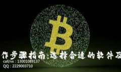 区块链操作步骤指南：选择合适的软件及使用方