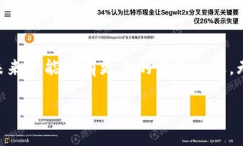   TP钱包与LOVE币的完美结合：数字货币投资的新机遇 / 
 guanjianci TP钱包, LOVE币, 数字货币, 投资机会 /guanjianci 

引言
随着区块链技术的快速发展，数字货币的种类和数量不断增加。TP钱包作为一种非常受欢迎的数字资产管理工具，给用户提供了一个安全、方便的环境来存储和管理他们的数字货币。而LOVE币（Love Token），作为市场上新兴的数字货币之一，近年来吸引了大量的投资者和关注者。本文将深入探讨TP钱包与LOVE币的结合，以及它们在数字货币投资中的潜在机会和风险。

什么是TP钱包？
TP钱包是一款多功能的数字货币钱包，支持多种区块链资产的存储和交易。它的主要特点包括：
ul
    listrong用户友好的界面：/strongTP钱包的设计简洁直观，使得即使是初学者也能轻松上手。/li
    listrong安全性：/strongTP钱包采用了多重加密技术，确保用户资产的安全性，让用户无需担心黑客攻击。/li
    listrong支持多币种：/strong用户可以在TP钱包中存储多种数字货币，包括比特币、以太坊和其他ERC-20代币，当然也包括LOVE币。/li
    listrong交易便捷：/strong用户可以通过TP钱包进行快速的交易和转账，无需繁琐的操作。/li
/ul

LOVE币是什么？
LOVE币，全名为Love Token，是一种基于区块链的数字货币，致力于为用户提供一种新的价值传递方式。它的特点包括：
ul
    listrong社区驱动：/strong LOVE币的成功依赖于其社区的支持，社区成员通过投票和参与决定项目的发展方向。/li
    listrong高流动性：/strongLOVE币在多个交易所上市，用户可以轻松地进行交易，提升了其流动性。/li
    listrong透明性：/strong基于区块链的特性，使得所有交易都可被追溯，增加了投资者的信任度。/li
    listrong应用场景：/strongLOVE币不仅可以用于交易，还可以在一些特定的生态系统中用于支付和兑换。/li
/ul

为什么选择TP钱包来管理LOVE币？
选择TP钱包来管理LOVE币有几个显著的优势：
ul
    listrong安全性：/strongTP钱包的多重安全保护可以有效避免用户数字资产的损失。/li
    listrong便捷性：/strong用户可以一站式管理各种数字资产，省去了在不同平台间频繁切换的麻烦。/li
    listrong社区交流：/strongTP钱包内置社区功能，用户可以与其他LOVE币持有者交流，获取最新的市场动态和投资建议。/li
/ul

LOVE币的投资机会与风险
投资LOVE币作为一种新兴的数字货币，具有一定的投资机会，但同时也伴随着风险。我们来看几个关键因素：
ul
    listrong市场需求：/strongLOVE币的投放市场不断扩大，随着用户接受度的提高，有可能带来价格的增长。/li
    listrong技术发展：/strong随着区块链技术的不断完善，LOVE币可能会有更多的应用场景，进一步提升其价值。/li
    listrong市场波动：/strong数字货币市场波动性较大，LOVE币的价格可能会随市场表现而大幅波动，因此投资者需谨慎。/li
/ul

可能相关问题
h41. TP钱包的使用步骤是什么？/h4
使用TP钱包的步骤非常简单，适合所有用户，以下是详细的步骤介绍：
ol
    listrong下载与安装：/strong用户可以在官方网站下载TP钱包的移动或桌面版，并按照提示完成安装。/li
    listrong创建或导入钱包：/strong用户可以选择创建新钱包或导入已有的钱包，系统会生成安全助记词。/li
    listrong备份钱包：/strong在创建钱包后，务必备份助记词，并妥善保存，以防丢失。/li
    listrong充值和交易：/strong用户可以通过其他交易所转入数字货币至TP钱包，使用钱包内的功能进行购买、交易等操作。/li
/ol

h42. LOVE币的市场前景如何？/h4
LOVE币的市场前景取决于多个因素，包括技术更新、市场需求和社区支持等：
ul
    listrong技术创新：/strongLOVE币团队不断进行技术升级，提升用户体验和安全性，可能促使更多用户选择使用。/li
    listrong社区活跃度：/strong强大的社区支持可以推动项目的发展，增加投资者的信心，从而提升LOVE币的市场价值。/li
    listrong合作伙伴关系：/strong与其他项目的合作关系能够引入新的用户和流量，进一步推动LOVE币的使用。/li
/ul

h43. 如何评估LOVE币的价值？/h4
评估LOVE币的价值可以通过以下几个方面进行考虑：
ul
    listrong市场供需：/strong市场对LOVE币的需求与供给关系直接影响其价格，需求增加时，价格有上升的潜力。/li
    listrong技术实力：/strongLOVE币项目的技术背景、团队实力和技术路线都能影响市场对其信任度，进而影响价值。/li
    listrong竞争分析：/strong了解LOVE币在市场中的竞争地位也很重要，如果其在某一细分市场有绝对优势，价值可能会更高。/li
/ul

h44. 投资LOVE币需要注意什么？/h4
在投资LOVE币时，投资者应特别注意以下几点：
ul
    listrong风险评估：/strong投资前一定要评估自己的风险承受能力，了解数字货币本身的波动性。/li
    listrong市场研究：/strong跟踪LOVE币的市场动态和新闻，有助于把握投资机会。/li
    listrong长期 vs 短期策略：/strong根据自身的投资目的制定相应的投资策略；长期持有与短期交易会影响获利。/li
/ul

h45. 如何安全存储LOVE币？/h4
安全存储LOVE币是保护用户资产的关键。以下是一些安全存储的建议：
ul
    listrong使用冷钱包：/strong对于长期持有的资产，可以选择冷钱包，确保不连网，从而降低被黑客攻击的风险。/li
    listrong定期备份：/strong定期备份钱包数据，并将重要信息存储在安全地方。/li
    listrong启用双重认证：/strong在TP钱包中启用双重认证增加额外的安全层，用户在进行重要操作时需要额外确认。/li
/ul

结语
TP钱包与LOVE币的结合为数字货币投资者提供了一个全新的机会。在安全性、便捷性和可用性方面，TP钱包都能满足用户的需求。而LOVE币的独特市场定位也意味着其未来可能拥有更多的发展机遇。无论是新手还是经验丰富的投资者，了解这两者的结合以及市场动态都至关重要。希望本文的内容能够帮助您在数字货币投资的道路上走得更加稳健！

注意：以上内容为一篇数字货币相关文章的示例结构，字数和具体内容可根据需要进行扩展和调整。