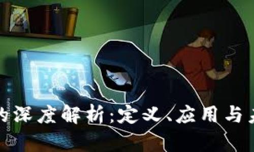 游戏区块链的深度解析：定义、应用与未来发展趋势