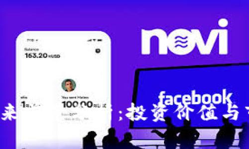 TPT币未来前景分析：投资价值与市场动态