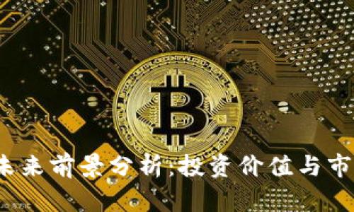 TPT币未来前景分析：投资价值与市场动态