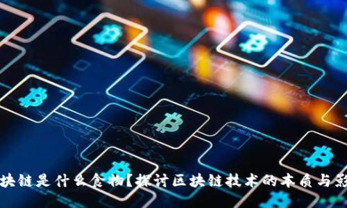 区块链是什么食物？探讨区块链技术的本质与影响