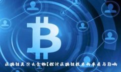 区块链是什么食物？探讨区块链技术的本质与影