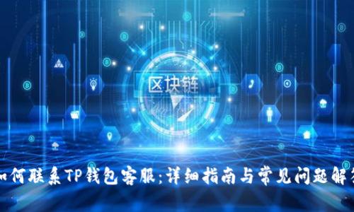 如何联系TP钱包客服：详细指南与常见问题解答