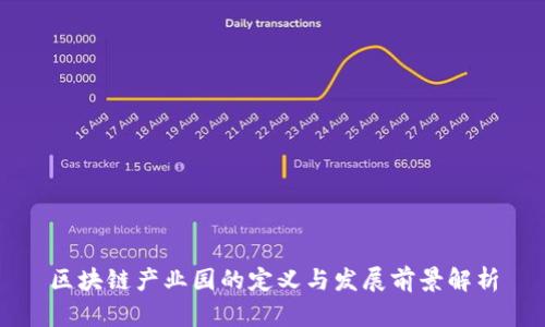 区块链产业园的定义与发展前景解析