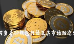 如何查看TP钱包行情及其市场动态分析