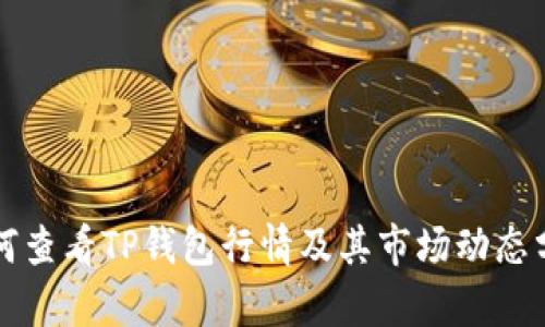 如何查看TP钱包行情及其市场动态分析