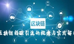 区块链精准引流的概念与实践解析