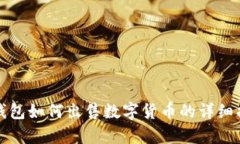 tp钱包如何出售数字货币的详细指南