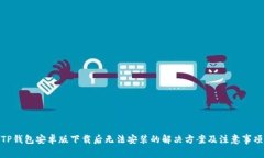 TP钱包安卓版下载后无法安装的解决方案及注意事