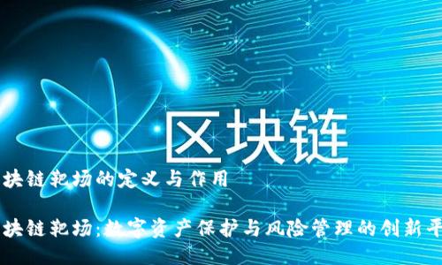 区块链靶场的定义与作用

区块链靶场：数字资产保护与风险管理的创新平台