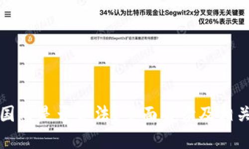 TP钱包在国内是否合法？全面解读及相关法律知识