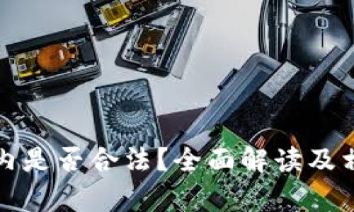 TP钱包在国内是否合法？全面解读及相关法律知识