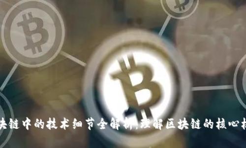区块链中的技术细节全解析：理解区块链的核心机制