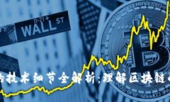 区块链中的技术细节全解析：理解区块链的核心