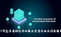 TP钱包没有助记词的解决方案及相关问题解析