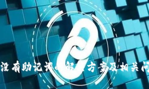 TP钱包没有助记词的解决方案及相关问题解析