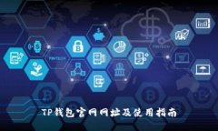 TP钱包官网网址及使用指南
