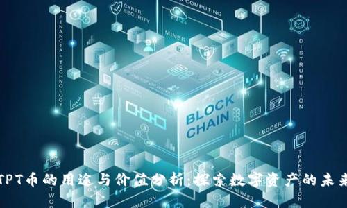 TPT币的用途与价值分析：探索数字资产的未来