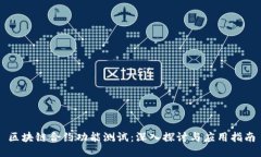 区块链合约功能测试：深入探讨与应用指南