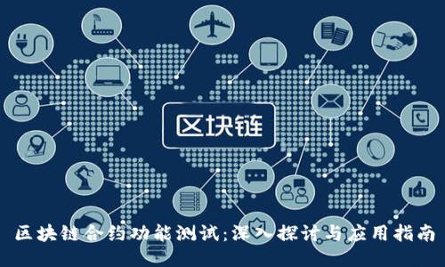 区块链合约功能测试：深入探讨与应用指南
