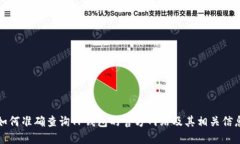 如何准确查询TP钱包的官方网站及其相关信息