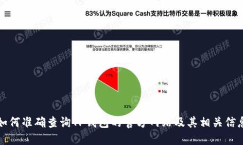 如何准确查询TP钱包的官方网站及其相关信息