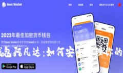 币圈TP钱包阿凡达：如何安全管理你的数字资产