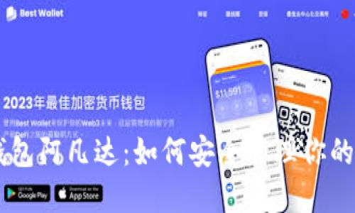 币圈TP钱包阿凡达：如何安全管理你的数字资产