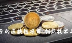解密卖格子的区块链项目：创新技术与市场前景