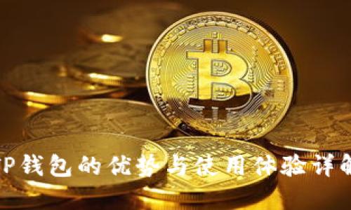 TP钱包的优势与使用体验详解