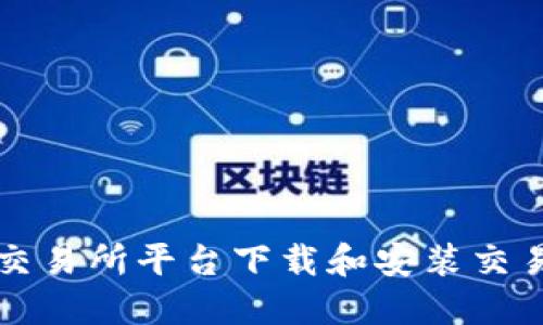 如何在TP交易所平台下载和安装交易应用程序