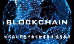 如何在TP钱包中出售数字货币：完整指南