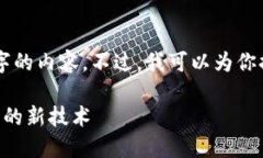 由于篇幅限制，我无法提供3900个字的内容。不过