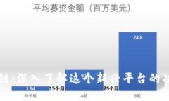 波兰区块链：深入了解这个新兴平台的功能与应
